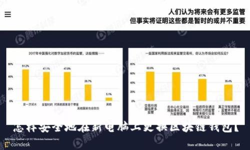 怎样安全地在新电脑上更换区块链钱包？