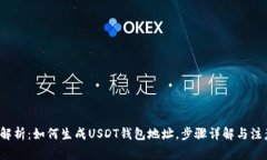  全面解析：如何生成USDT钱包地址，步骤详解与注