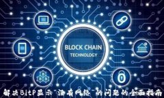 解决BitP显示“没有网络”的问题的全面指南