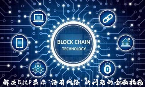 
解决BitP显示“没有网络”的问题的全面指南