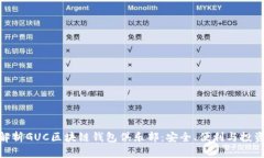 : 深度解析GUC区块链钱包俱乐部：安全、便利与投