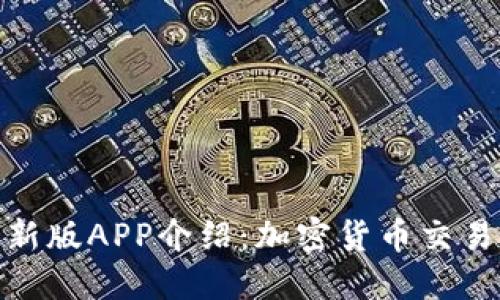 BitP最新版APP介绍：加密货币交易新体验