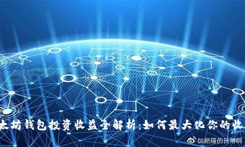 以太坊钱包投资收益全解析：如何最大化你的收益？