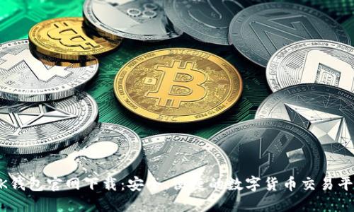 BK钱包官网下载：安全、便捷的数字货币交易平台