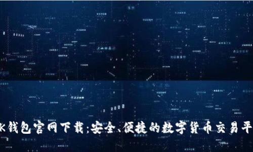 BK钱包官网下载：安全、便捷的数字货币交易平台