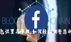 区块链钱包设置与管理：如何轻松调整您的钱包