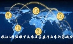 揭秘B特派旗下品牌及其在行业中的影响力