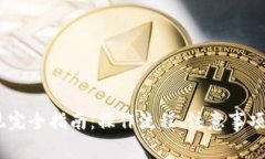 USDT钱包净提现完全指南：操作流程、注意事项和