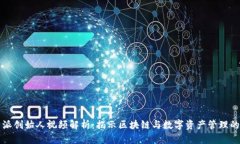 比特派创始人视频解析：揭示区块链与数字资产