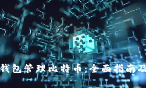 如何使用Plus钱包管理比特币：全面指南及常见问题解答