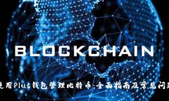 如何使用Plus钱包管理比特币：全面指南及常见问