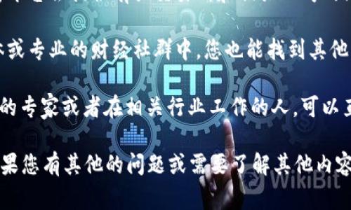 在这方面，我暂时无法提供实时的交易所信息或公司背景细节，但我可以为您提供一些常见的方式来查找一个交易所相关公司的信息。

1. **访问官方网站**：许多交易所都会在其官方网站上提供其子公司或相关公司的信息。在这里，您可以找到关于B特派的信息及其与其他公司的关系。

2. **查阅注册信息**：大多数交易所会在其所在国的金融监管机构登记，您可以通过这些政府网站查找公司的注册信息。

3. **金融新闻和分析**：许多金融新闻网站、博客和分析平台会提供有关交易所和相关公司的文章和评论。

4. **社交媒体和社区资源**：在一些财经论坛，社交媒体或专业的财经社群中，您也能找到其他用户分享的关于B特派的信息。

5. **咨询专家或行业从业者**：如果您在这方面有认识的专家或者在相关行业工作的人，可以直接咨询他们获取信息。

请根据以上方法进行探查，以获得最新的信息和数据。如果您有其他的问题或需要了解其他内容，请告诉我！