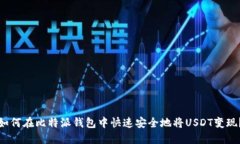 如何在比特派钱包中快速安全地将USDT变现？