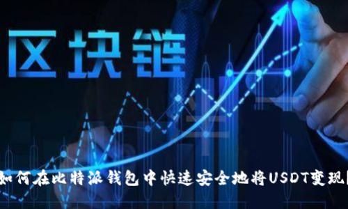 如何在比特派钱包中快速安全地将USDT变现？