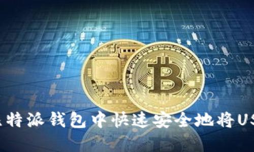 如何在比特派钱包中快速安全地将USDT变现？