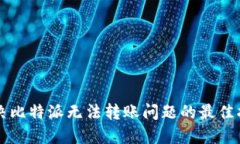 解决比特派无法转账问题的最佳指南