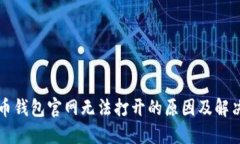 比特币钱包官网无法打开的原因及解决方法