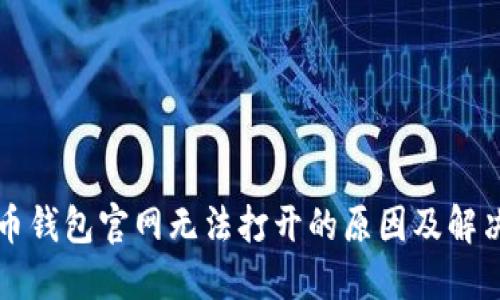 比特币钱包官网无法打开的原因及解决方法