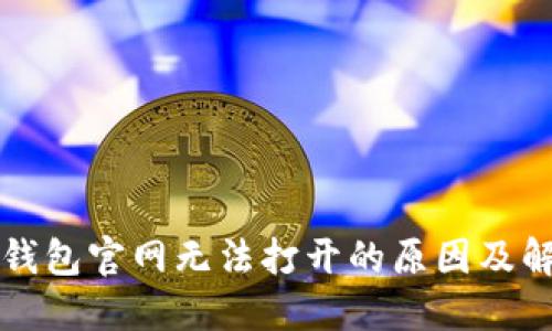 比特币钱包官网无法打开的原因及解决方法