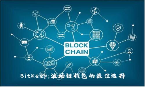 BitKeep：波场链钱包的最佳选择