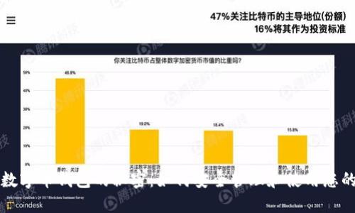揭开虚拟数字币钱包的秘密：如何安全管理和使用您的数字资产