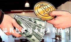 解决比特派钱包收到币却未到账的常见问题