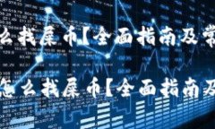 比特派钱包怎么找屎币？全面指南及常见问题解