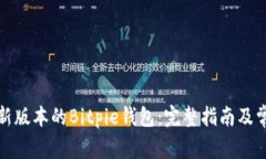 如何下载最新版本的Bitpie钱包：完整指南及常见