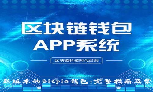 如何下载最新版本的Bitpie钱包：完整指南及常见问题解答
