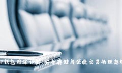 BitP钱包用途详解：安全存储与便捷交易的理想选