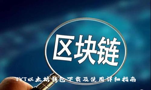 TYT以太坊钱包下载及使用详细指南