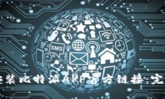 如何安装比特派APP官方链接：完整指南