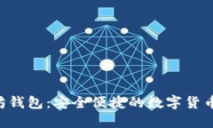HTC以太坊钱包：安全便捷的数字货币管理方案