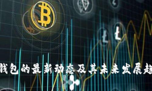 Bitpie钱包的最新动态及其未来发展趋势分析
