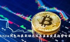 Bitpie钱包的最新动态及其未来发展趋势分析