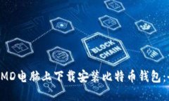 如何在AMD电脑上下载安装比特币钱包：全面指南