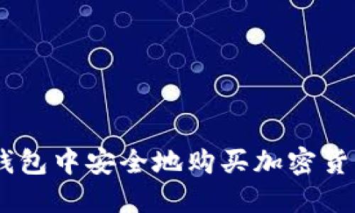 如何在B特派钱包中安全地购买加密货币：一站式指南