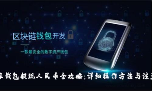 比特派钱包提现人民币全攻略：详细操作方法与注意事项