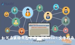如何在波场钱包中高效转账USDT：完整指南