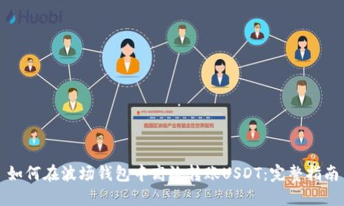 如何在波场钱包中高效转账USDT：完整指南