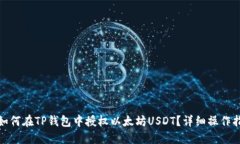 : 如何在TP钱包中授权以太坊USDT？详细操作指南