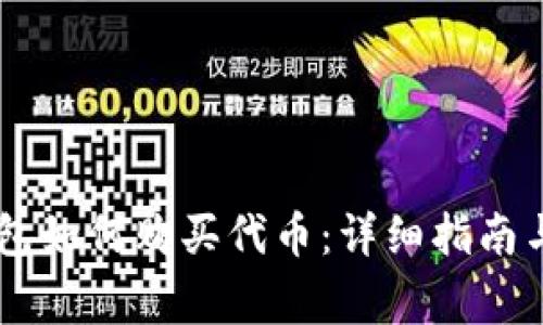 首次下载Bk钱包如何购买代币：详细指南与常见问题解答