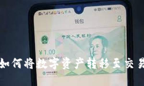 比特派钱包如何将数字资产转移至交易所的全攻略