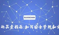以太坊钱包的买卖指南：如何安全管理和交易你