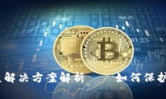 比特派USDT被盗解决方案解析——如何保护自己的