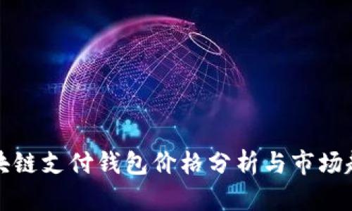 区块链支付钱包价格分析与市场趋势