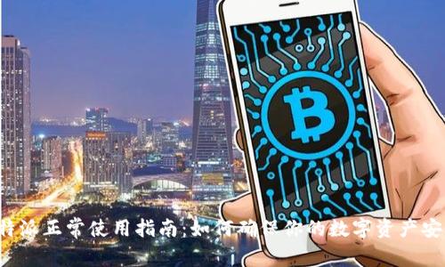 比特派正常使用指南：如何确保你的数字资产安全？