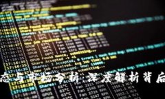 比特派最新动态与市场分析：深度解析背后的趋