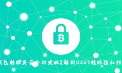 USDT在钱包转账是否会被发现？解析USDT转账隐私性
