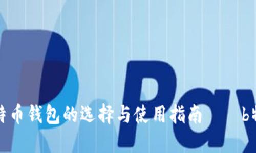 比特币钱包的选择与使用指南——b特派